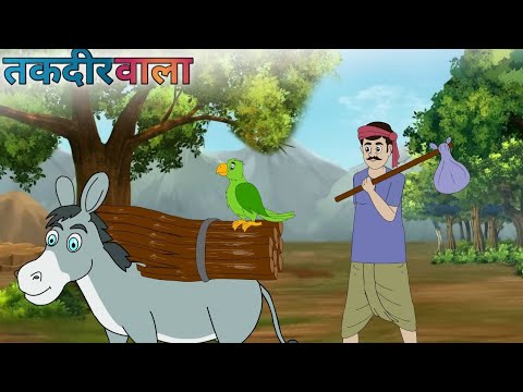 तकदीरवाला| Takdeervala| hindikahani| cartoonstory| moralstory