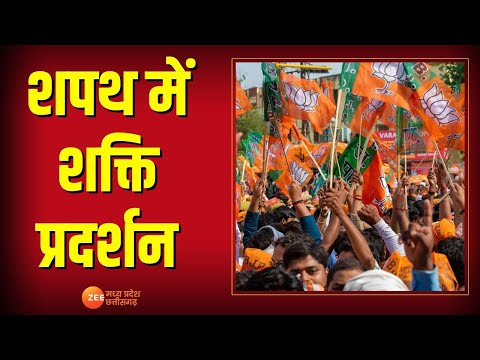 Tarkash : शपथ में शक्ति प्रदर्शन | Madhya Pradesh | Chhattisgarh | BJP | Oath Ceremony | Zee MPCG