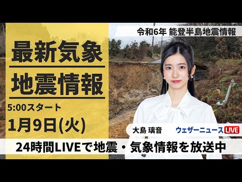 【LIVE】最新気象・地震情報 2024年1月9日(火)/令和6年能登半島地震情報  日本海側は雨や雪の連休明け　被災地は融雪注意〈ウェザーニュースLiVEモーニング〉