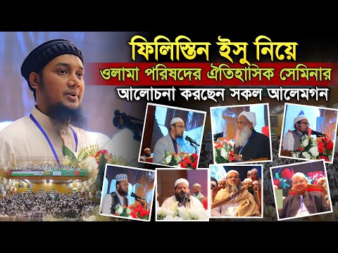 জাতীয় ওলামা সম্মেলনে ফি*লি*স্তিন প্রসঙ্গে উস্তাদ আবু ত্বহা আদনান (হাফি:)'র প্রদত্ত বক্তব্য