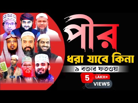 পীরের মুরিদ &para; পীর ধরা কি ফরজ &para; ফাইনাল ফতওয়া 2023 &para; Pir dhora ki foroj