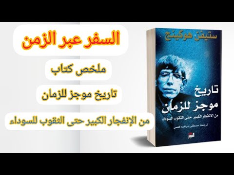 ملخص كتاب تاريخ موجز للزمان - ستيفن هوكينغ - من الأنفجار الكبير الى الثقوب السوداء