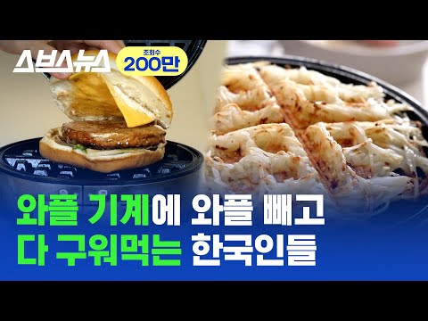 Korean Waffle Machines Leave Belgians Surprised!