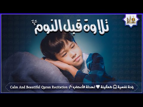 قران كريم بصوت جميل جدا قبل النوم 😌 راحة نفسية لا توصف 🎧 Quran Recitation