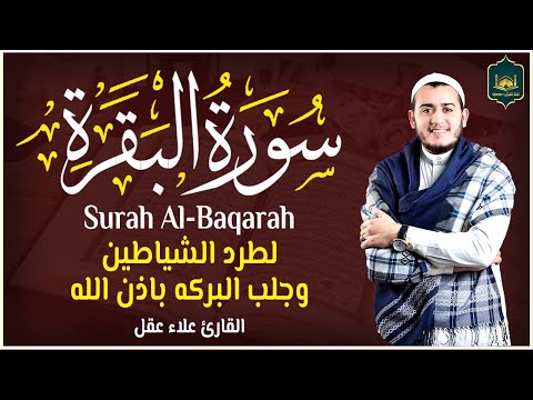 سورة البقرة كاملة, رقية للبيت, وعلاج للسحر | القارئ علاء عقل - Surah Al Baqarah