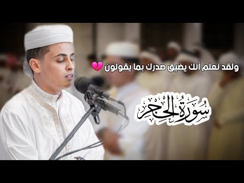 ولقد نعلم أنك يضيق صدرك بما يقولون 💔 || عبدالعزيز سحيم