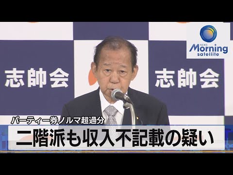 二階派も収入不記載の疑い　パーティー券ノルマ超過分【モーサテ】（2023年12月4日）