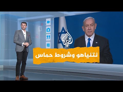 شبكات | هل سيرضخ نتنياهو لشروط حماس لإنهاء الحرب؟