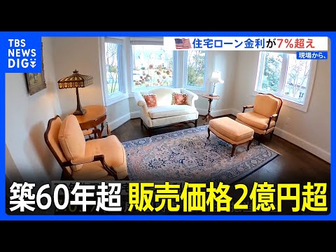 築60年超で2億円、借入額の2倍の返済&hellip;米でマイホームが高値の花【現場から、】｜TBS&nbsp;NEWS&nbsp;DIG