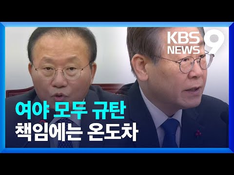 여당 &ldquo;명백한 도발&rdquo;&hellip;야당 &ldquo;윤석열 정부도 책임&rdquo; [9시 뉴스] / KBS  2023.12.31.