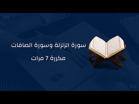 سورة الزلزلة وسورة الصافات مكرره 7 مرات - بدون اعلانات