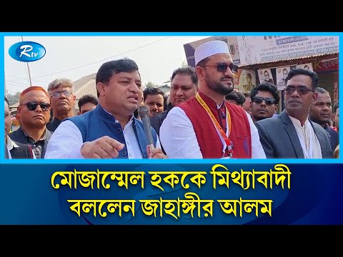 আমার বিরুদ্ধে মামলা করেন কোনো অসুবিধা নাই: জাহাঙ্গীর আলম | Zahangir Alam | Rtv News