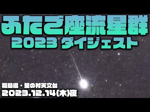 【プレイバック】ふたご座流星群2023 12.14(木)夜〜8年ぶりの好条件〜 福島県・星の村天文台の中継映像より