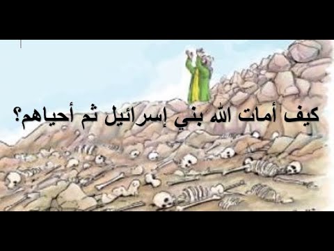 كيف أمات الله اليهود ثم أحياهم؟