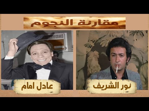 مقارنه بين نور الشريف وعادل امام ( مقارنات نجوم )