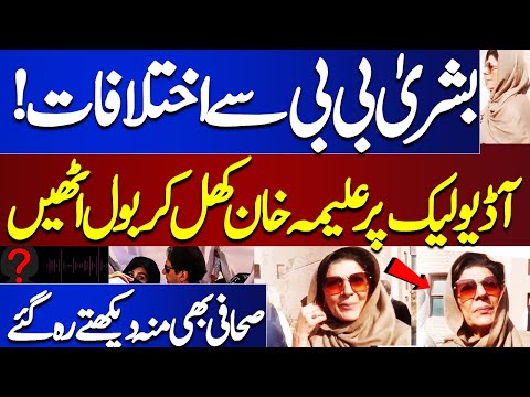 Differences with Bushra Bibi, Aleema Khan spoke openly for the first time