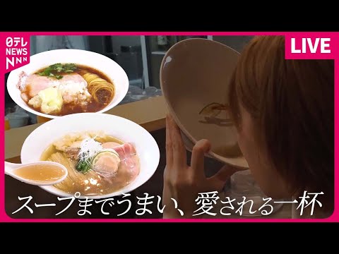 【ラーメンまとめ】スープを全部飲み干す美味しさ、特製塩ラーメン /とにかく辛い！激辛タンタンメン /のどごしのいい細麺がスープと絡み合う、中華そば　などグルメニュースライブ（日テレNEWS LIVE）