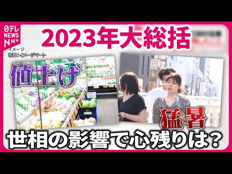 【今年やり残したことは？】値上げラッシュ・円安・記録的猛暑&hellip;  世相にとらわれない人も『気になる！』