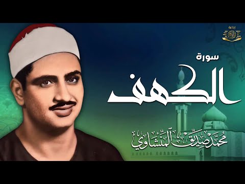 سورة الكهف كاملة | محمد صديق المنشاوي | أجمل صوت في الدنيا يتلو أجمل تلاوة في يوم الجمعة