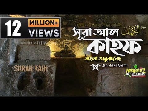 018) সূরা কাহফ  Surah Al-KAHF | হৃদয় ছোঁয়া الكهف অনুবাদ | Qari Shakir Qasmi | mahfuz art of nature