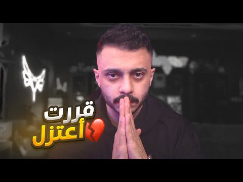 قررت اعتزل هذا المجال للابد💔!