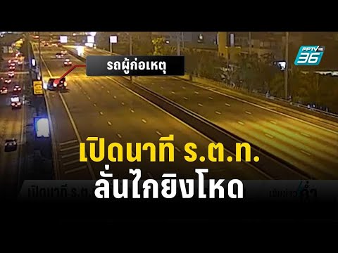 เปิดนาที ร.ต.ท. ลั่นไกยิงโหดนักธุรกิจดับบนทางด่วน | เข้มข่าวค่ำ | 30 ธ.ค. 66