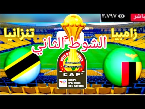 مشاهدة الشوط الثاني مباراة زامبيا ضد تنزانيا في كأس الأمم الأفريقية كوتديفوار اليوم