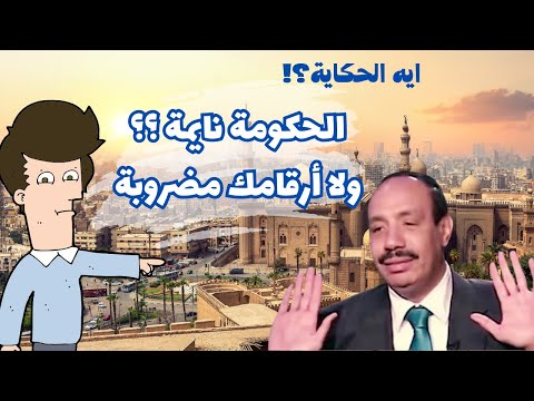 دكتور صلاح جودة يرد : هل الحكومة نايمة ولا ارقامك مضروبة؟ الرد صدم المذيع!!