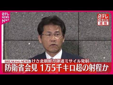 【速報】防衛省が会見  18日午前、北朝鮮が弾道ミサイル発射