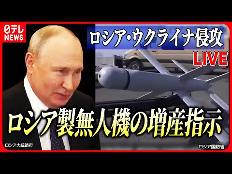 【ニュースライブ】『ロシア・ウクライナ侵攻』プーチン大統領、ロシア製無人機の増産指示　無人機による攻防激化の可能性　など　ニュースライブ（日テレNEWS LIVE)