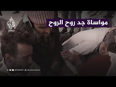 جد &quot;روح الروح&quot; يواسي أمًّا مكلومة استشهد أبناؤها