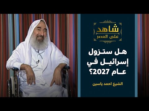 شاهد على العصر | بالدليل القرأني.. الشيخ أحمد ياسين يحدد موعد زوال إسرائيل