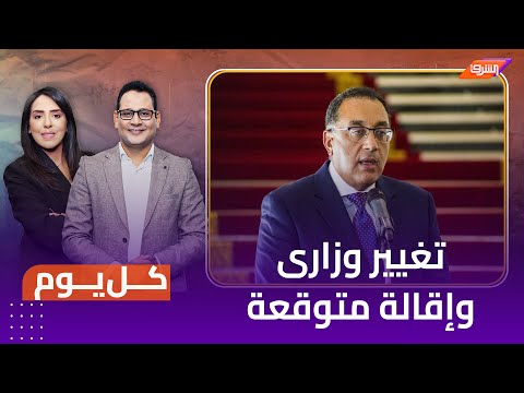 تغيير وزاري أو إقالة الحكومة .. هل تصلح الأوضاع المتردية !!