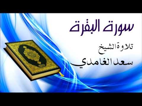 سورة البقرة  -  الشيخ سعد الغامدي - Sourat Al Baqara- Cheikh Saad el Ghamidi