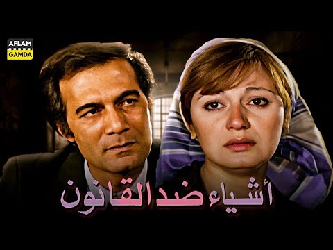 حصرياً فيلم أشياء ضد القانون | بطولة محمود ياسين ومديحة كامل