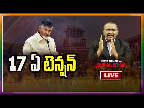 Chandrababu Shocked Supreme Judgement | 17 ఏ విషయంలో చంద్రబాబుకు షాక్... మళ్లీ జైలుకేనా..?