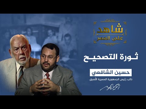 شاهد على العصر مع أحمد منصور |  لماذا لم يرشح الشافعي رئيسا للجمهورية؟