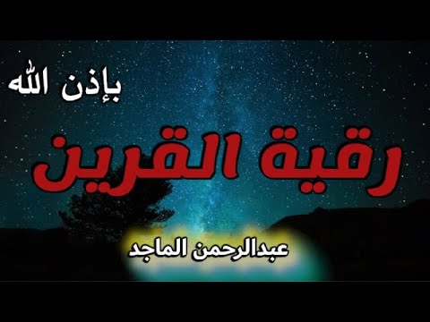 رقية القرين اسمتع بنية التخلص من الضيق والحزن و الخوف الشك و سرعة الغضب بإذن الله عبد الرحمن الماجد