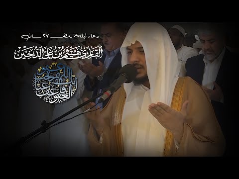 دعاء القيام ليلة رمضــــ 27 ــــــان القارئ هيثم الدخين