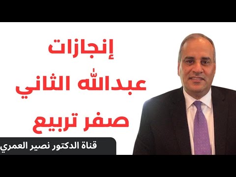 إنجازات عبدالله الثاني صفر تربيع