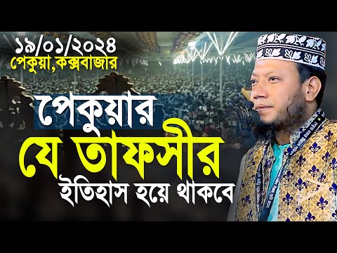 মুফতি আমির হামজার পেকুয়া কক্সবাজারের তাফসীর ইতিহাস হয়ে থাকবে | Mufti Amir Hamza New Waz 2024