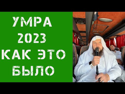 Умра 2023 как это было