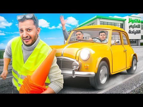 مدرسة فالكونز لتعليم القيادة 🚘