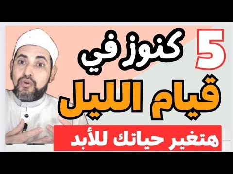 خمسة كنوز في قيام الليل☝️🏝️رزق ومغفرة وشفاء ✅معجزات قيام الليل كما أخبر غير المسلمين🛑مقطع من الروائع