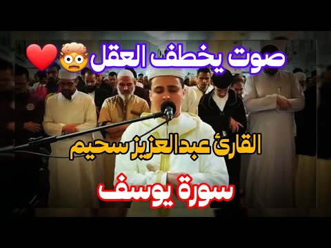 القارئ عبدالعزيز سحيم سورة يوسف وسور أخرى | تلاوة رااائعة جداً🤍