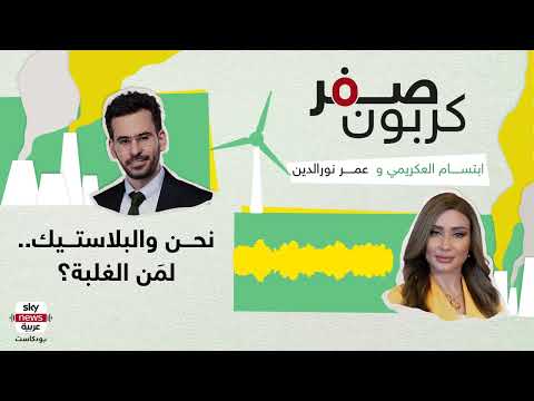 بودكاست صفر كربون | البلاستيك.. سفّاح القرن؟