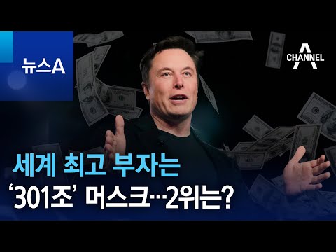 세계 최고 부자는 &lsquo;301조&rsquo; 머스크&hellip;2위는? | 뉴스A