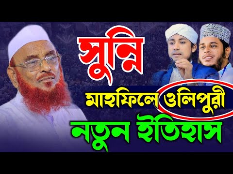 সুন্নি মাহফিলে কওমি আলেমদের নক্ষত্র মাওলানা নুরুল ইসলাম ওলিপুরী | maulana nurul islam olipuri 2024