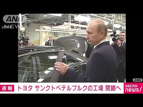 トヨタ　ロシア・サンクトペテルブルクの工場閉鎖へ(2022年9月23日)