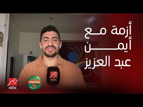 أمم افريقيا | عبد الرحمن طارق من كوت ديفوار يكشف أزمة مترجم فيتوريا مع أيمن عبدالعزيز واعتزال صلاح